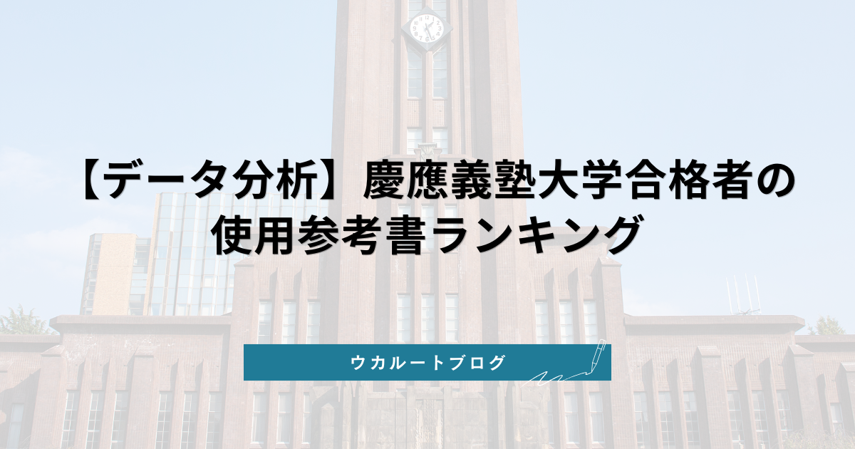 データ分析】慶應義塾大学合格者の参考書ランキング2026｜ウカルート