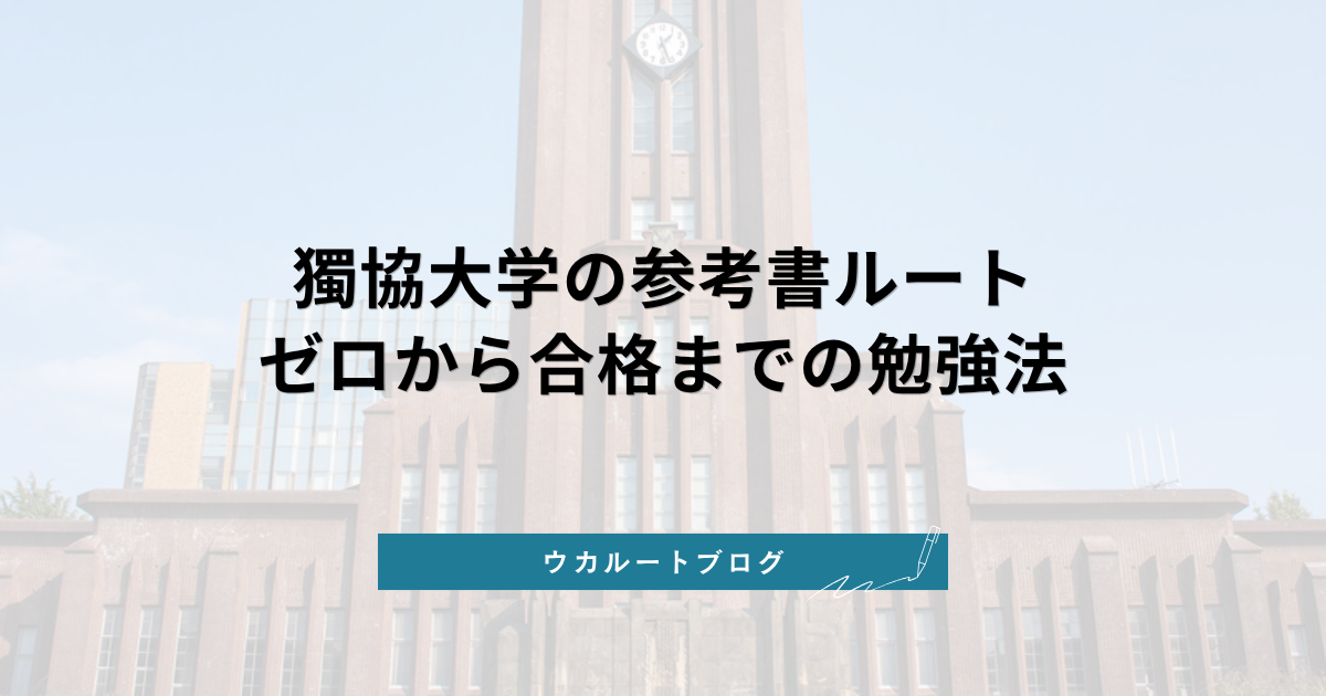 データ分析】慶應義塾大学合格者の参考書ランキング2026｜ウカルート