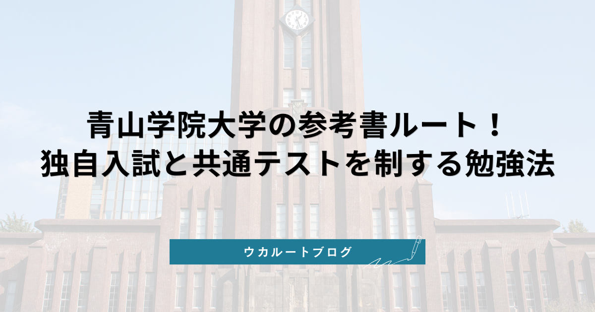 2026最新】青山学院大学の参考書ルート！独自入試と共通テストを制する