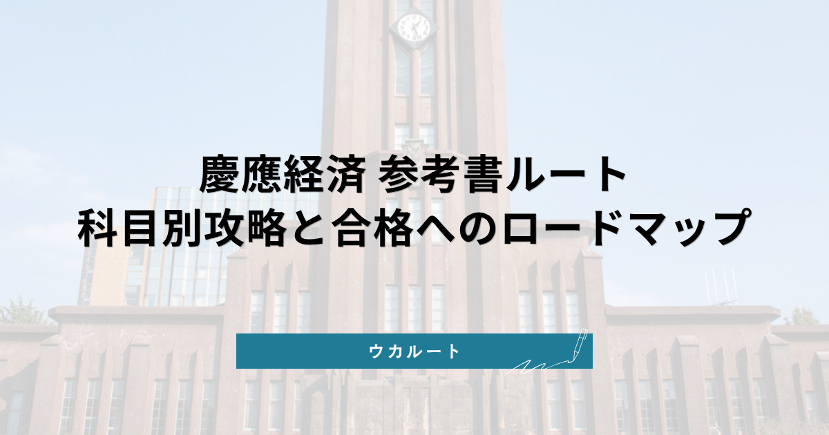 慶應経済 参考書ルート【2026年最新版】科目別攻略と合格へのロード