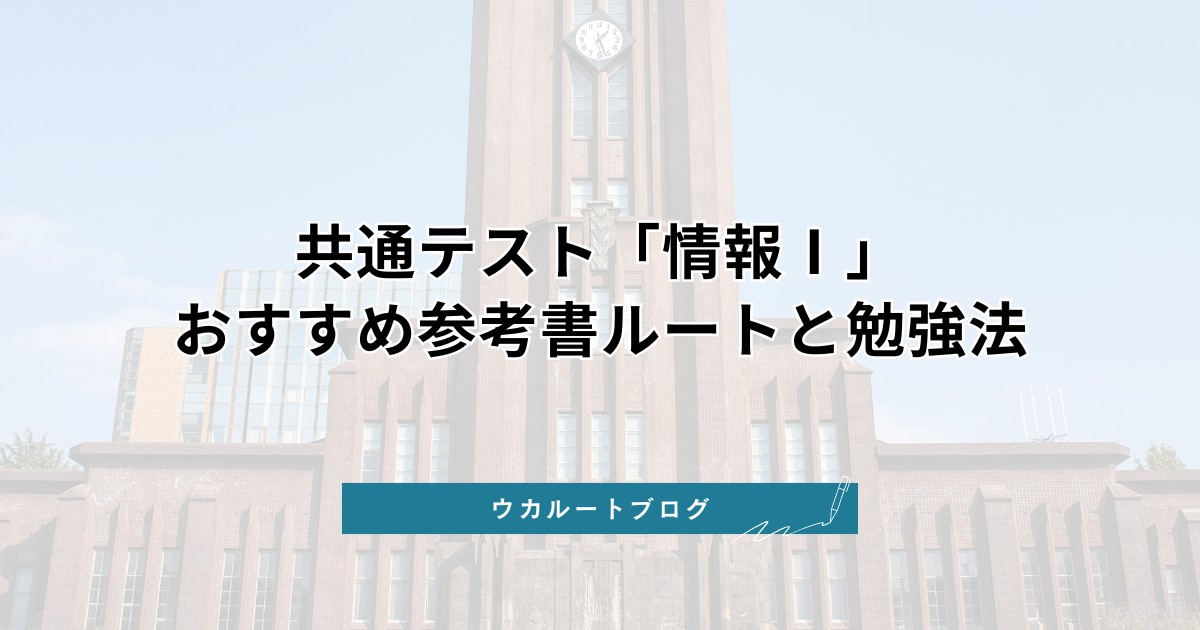 2026最新】共通テスト「情報Ⅰ」おすすめ参考書ルートと勉強法｜ウカルート