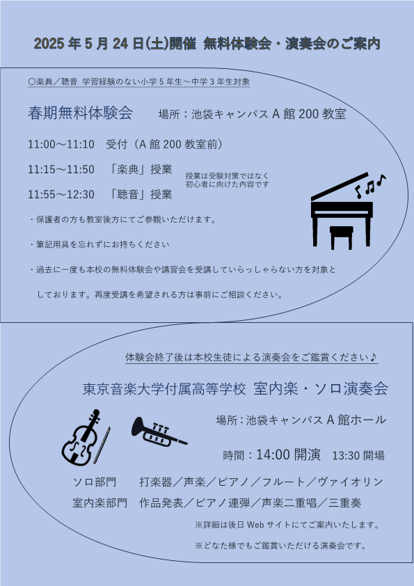 【春学期無料体験会の申し込み方法】  　申込受付期間：5月8日（木）～5月23日（金）  　このWebサイトの《お問い合わせ》⇒各種申し込み ⇒無料体験会よりお申込みいただくか、電話（03-3988-6214）にてお申込みください。