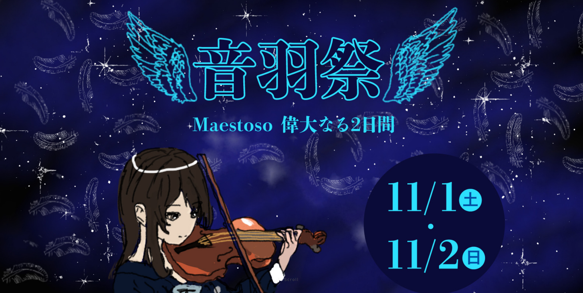 東京音楽大学付属高等学校『音羽祭2025』を開催します。                     ～今年のテーマはMaestoso 偉大なる2日間～