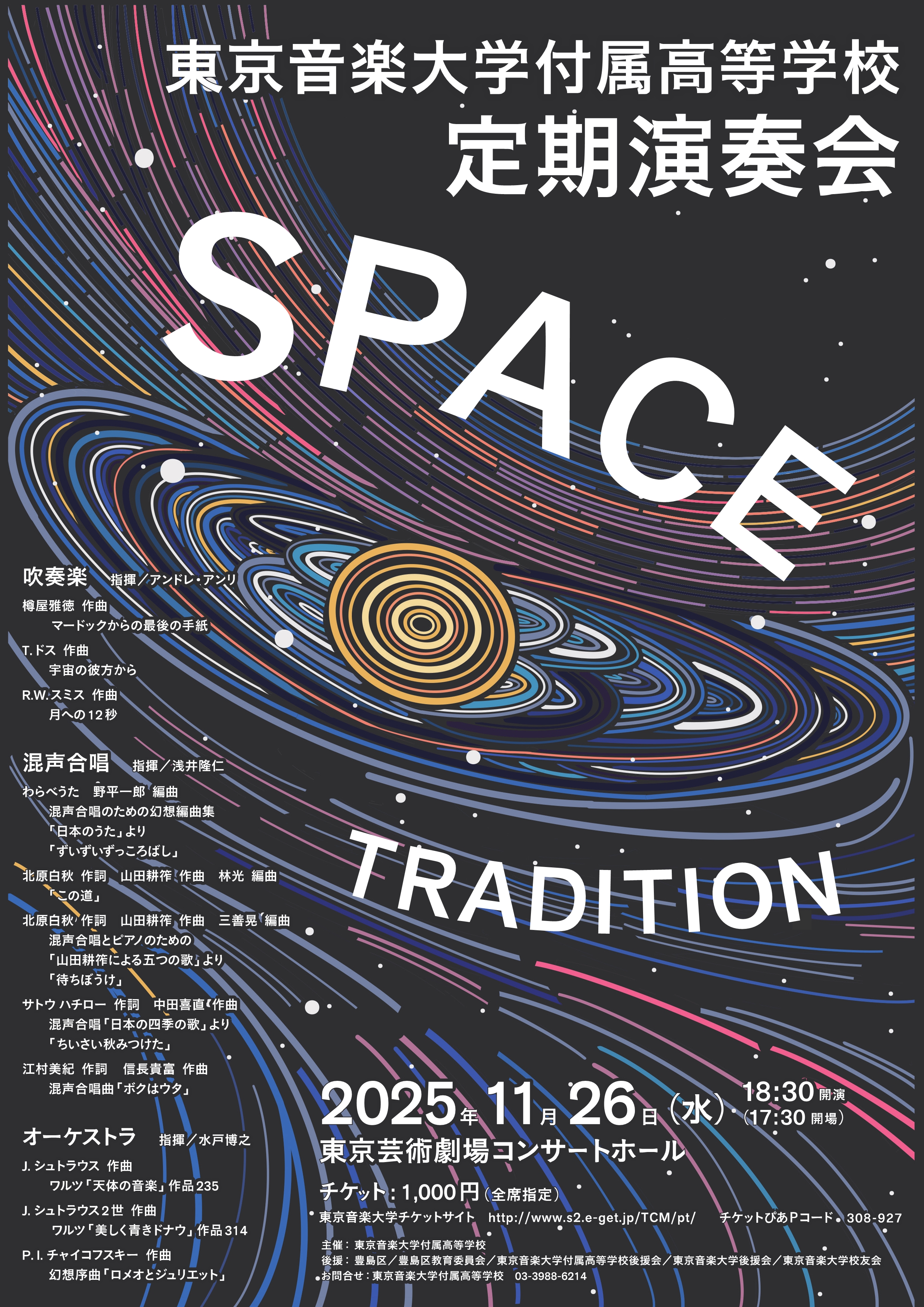 2025年度 東京音楽大学付属高等学校定期演奏会のお知らせ