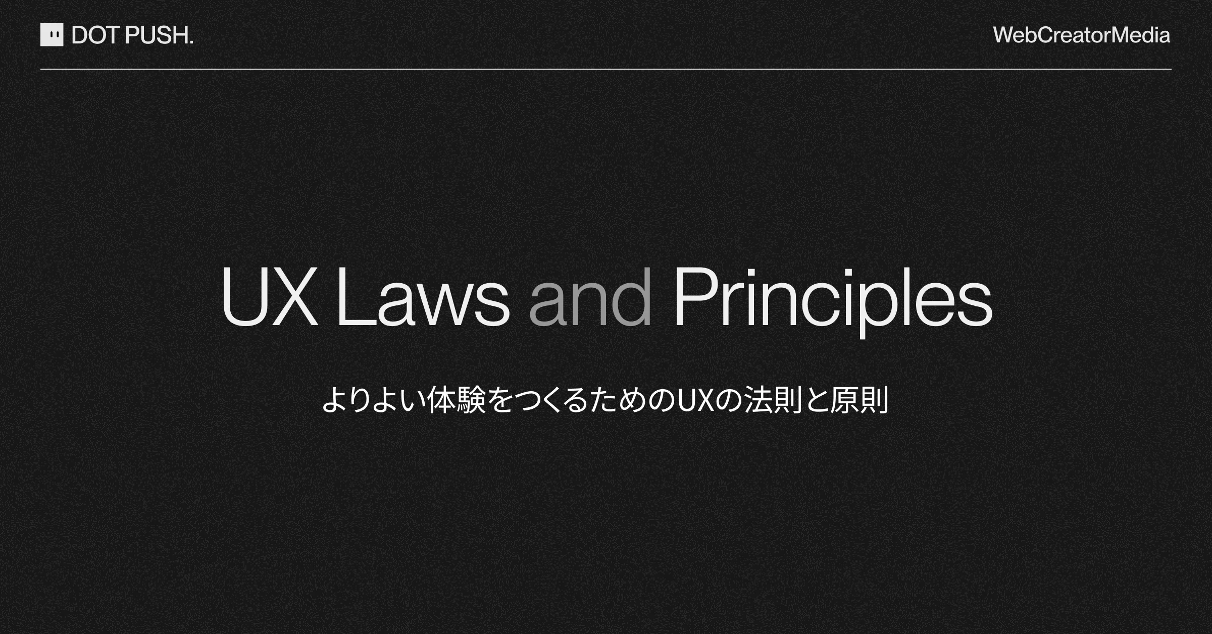 よりよい体験をつくるためのUXの法則と原則【5つ】の画像