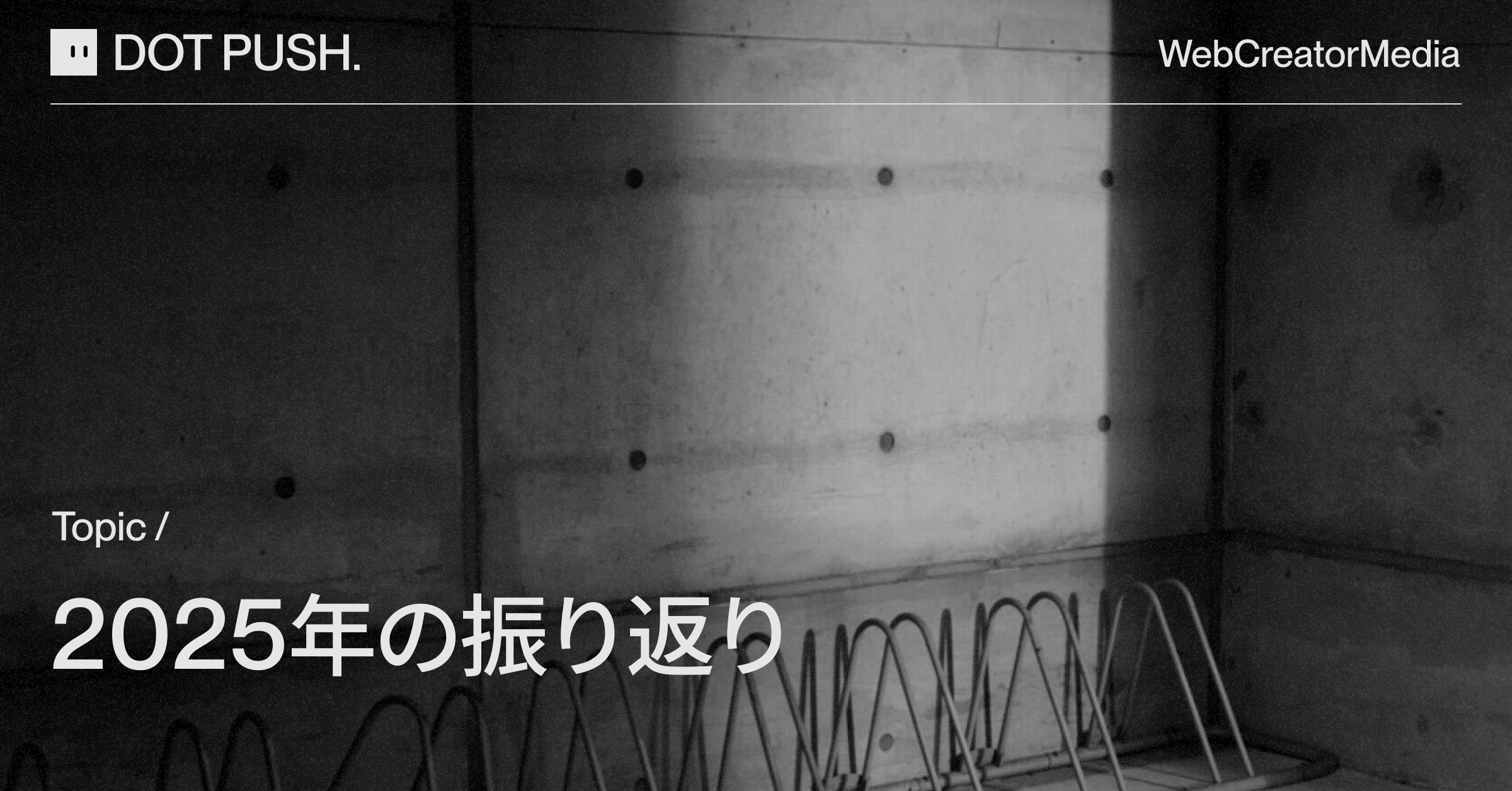 変化と学びの年。2025年の振り返り。の画像