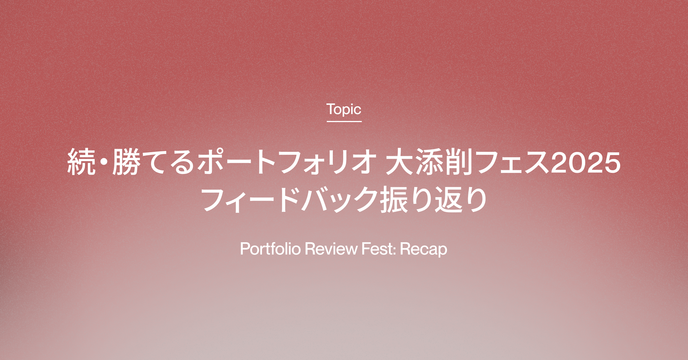 「続・勝てるポートフォリオ 大添削フェス2025」のフィードバック振り返りの画像