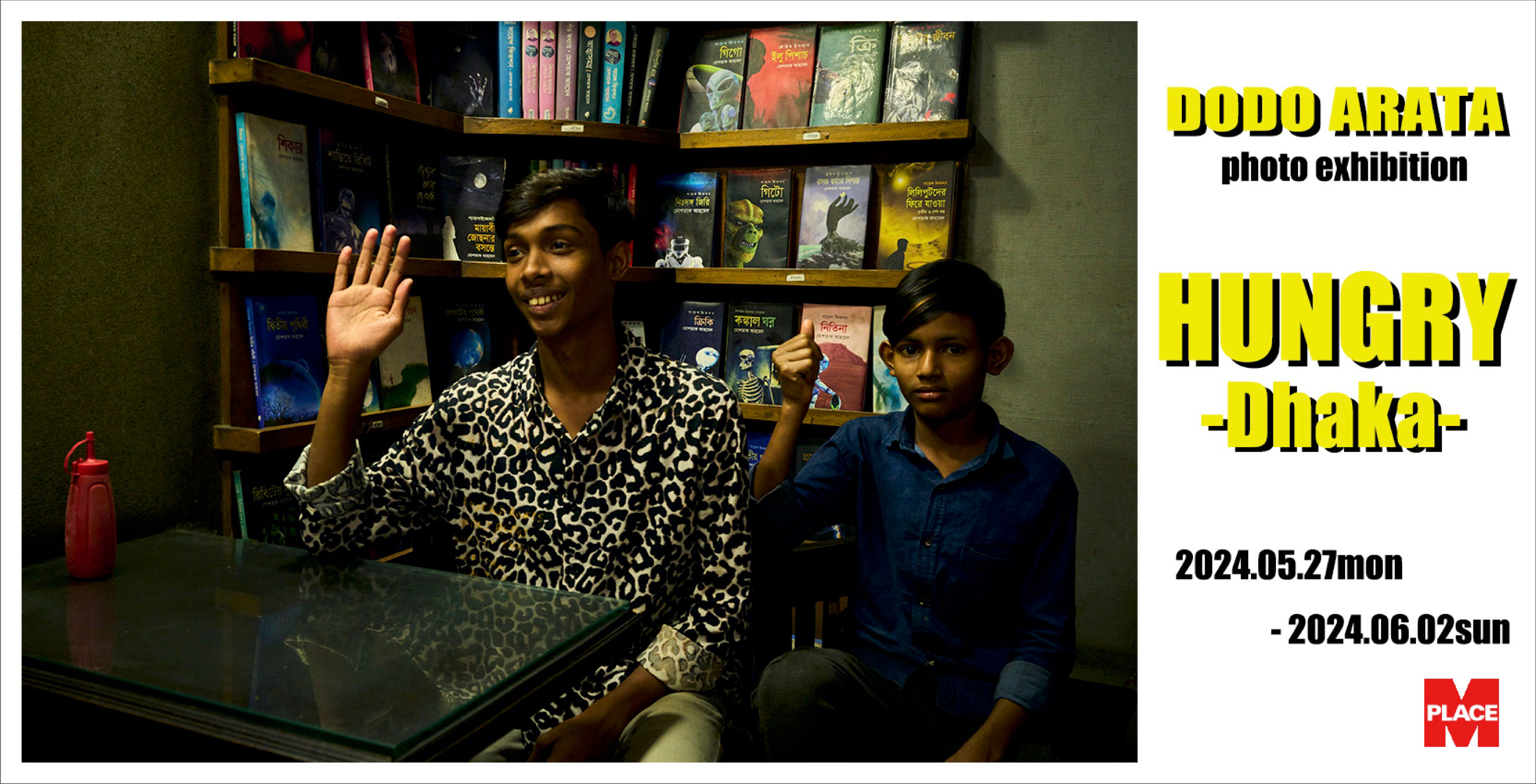 写真展「HUNGRY -Dhaka- 」のフライヤー