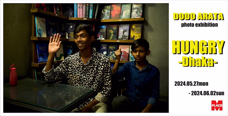 写真展「HUNGRY -Dhaka- 」のフライヤー