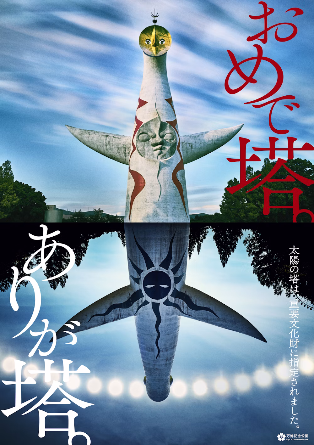 万博記念公園