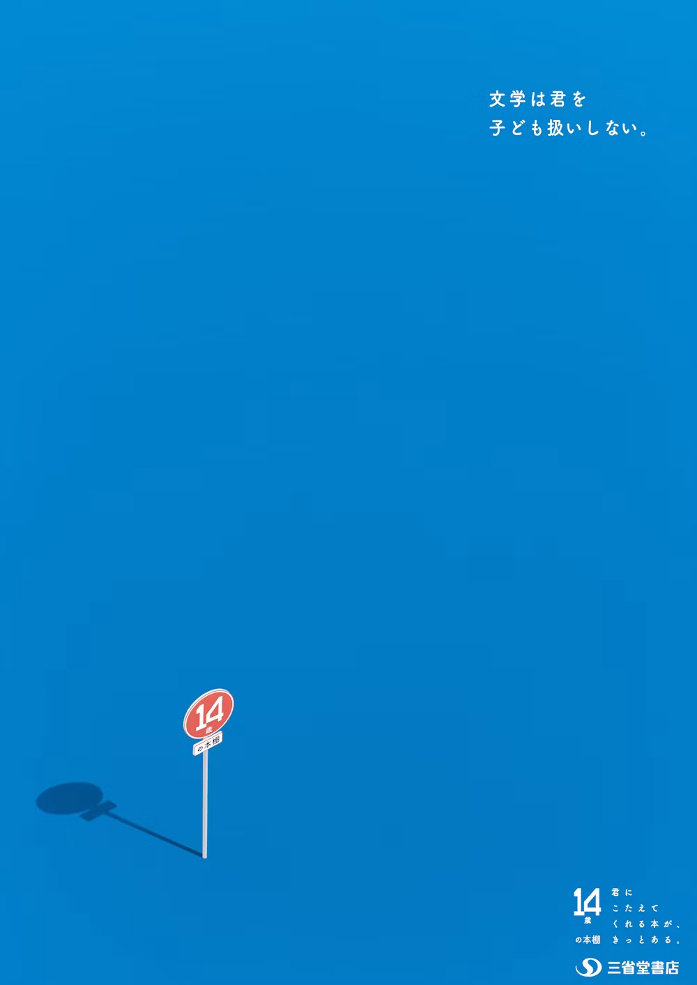 14歳の本棚
