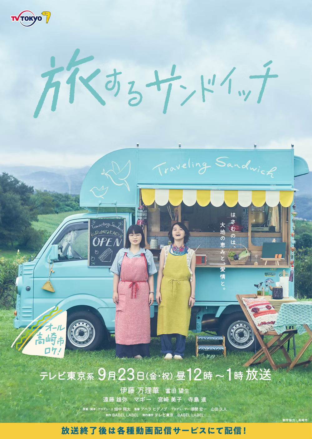 旅するサンドイッチ
