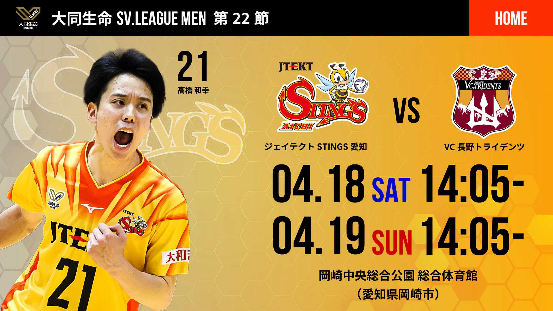 ジェイテクトSTINGS愛知 2025-26 大同生命SV.LEAGUE MEN 第22節 vs.VC長野トライデンツ