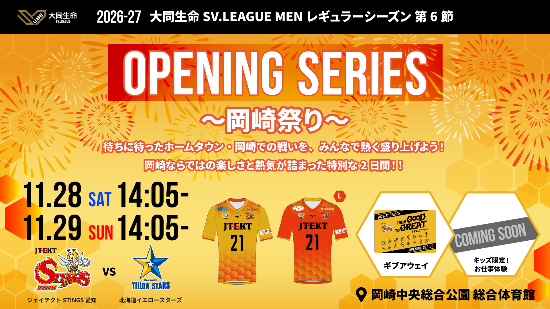 2026-27 大同生命SV.LEAGUE MEN 第6節 vs. 北海道イエロースターズ ホームゲームイベント情報