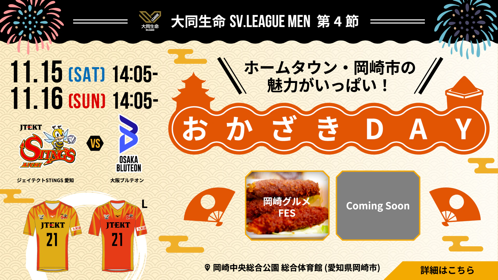 2025-26 大同生命SV.LEAGUE MEN 第4節 vs. 大阪ブルテオン ホームゲームイベント情報