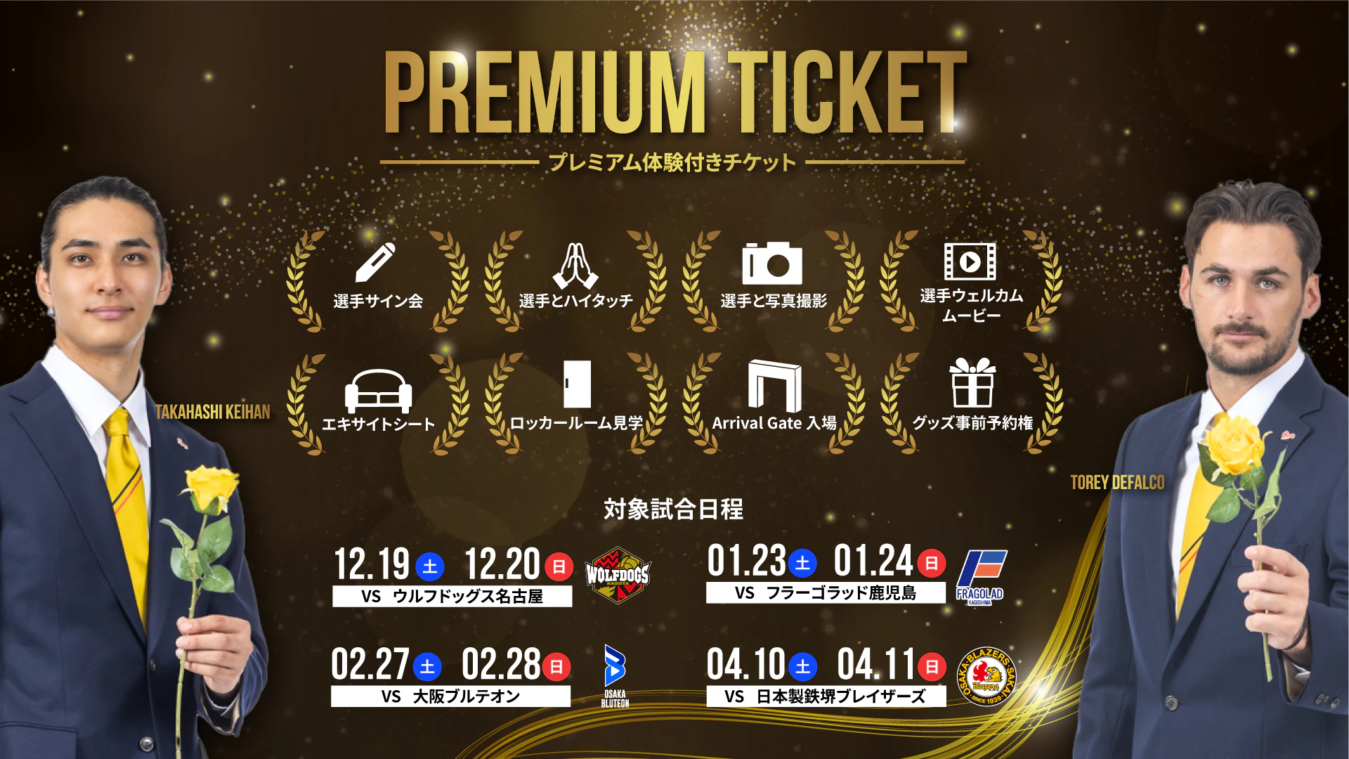 『プレミアム体験付きチケット』販売のお知らせ