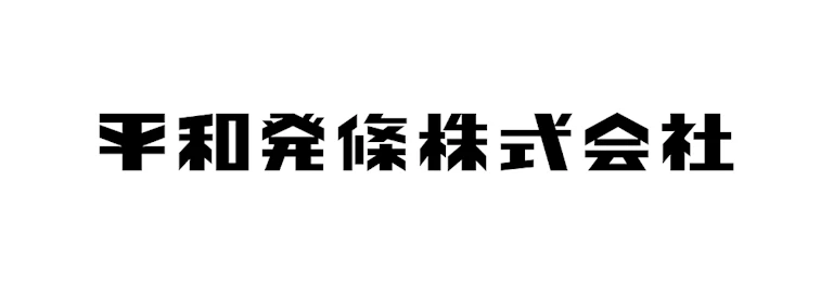 平和発條株式会社