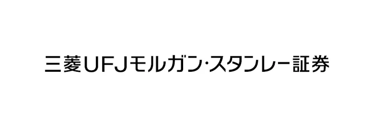 三菱UFJモルガン・スタンレー証券株式会社