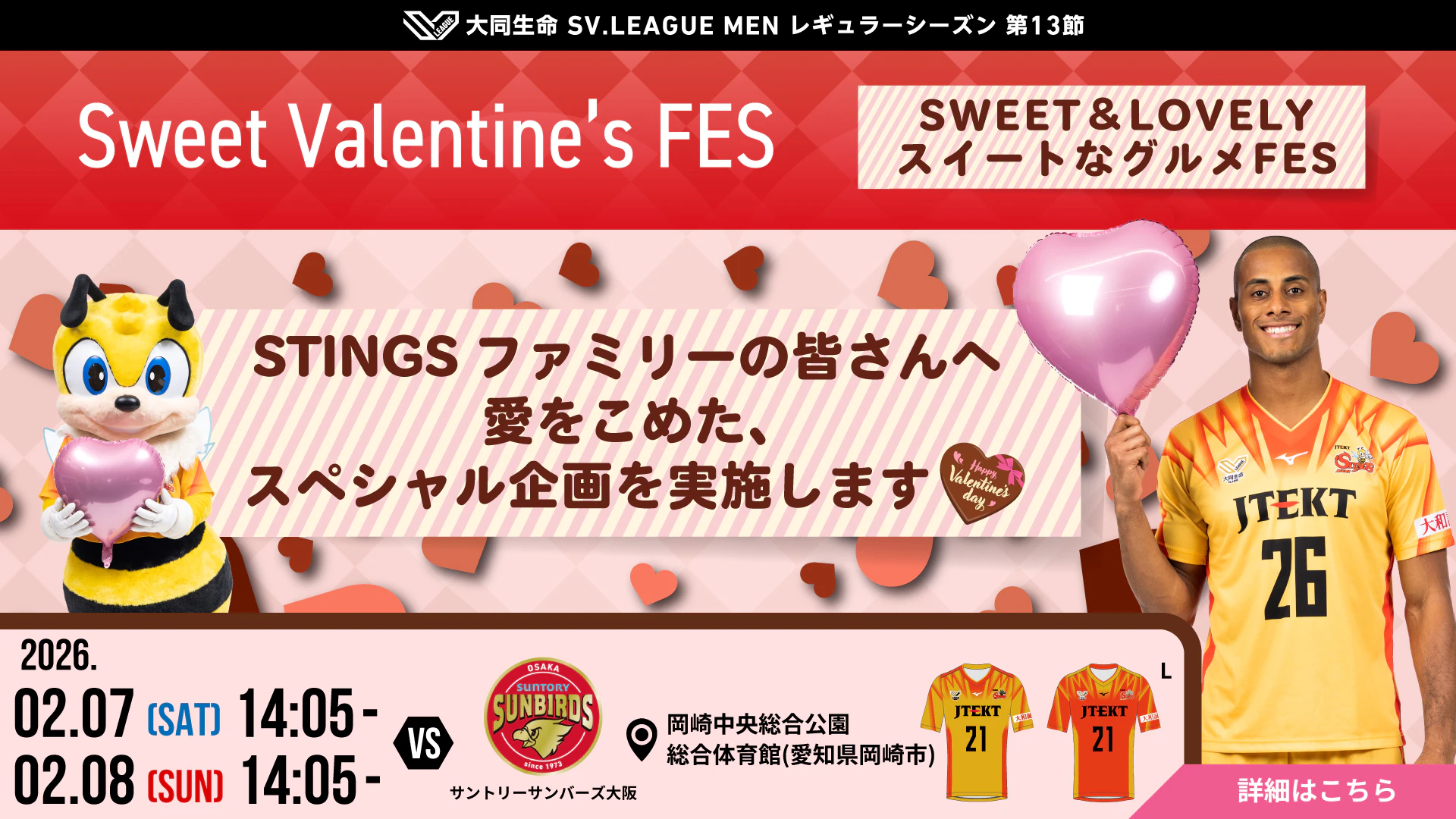 2025-26 大同生命SV.LEAGUE MEN 第13節 vs. サントリーサンバーズ大阪 ホームゲームイベント情報