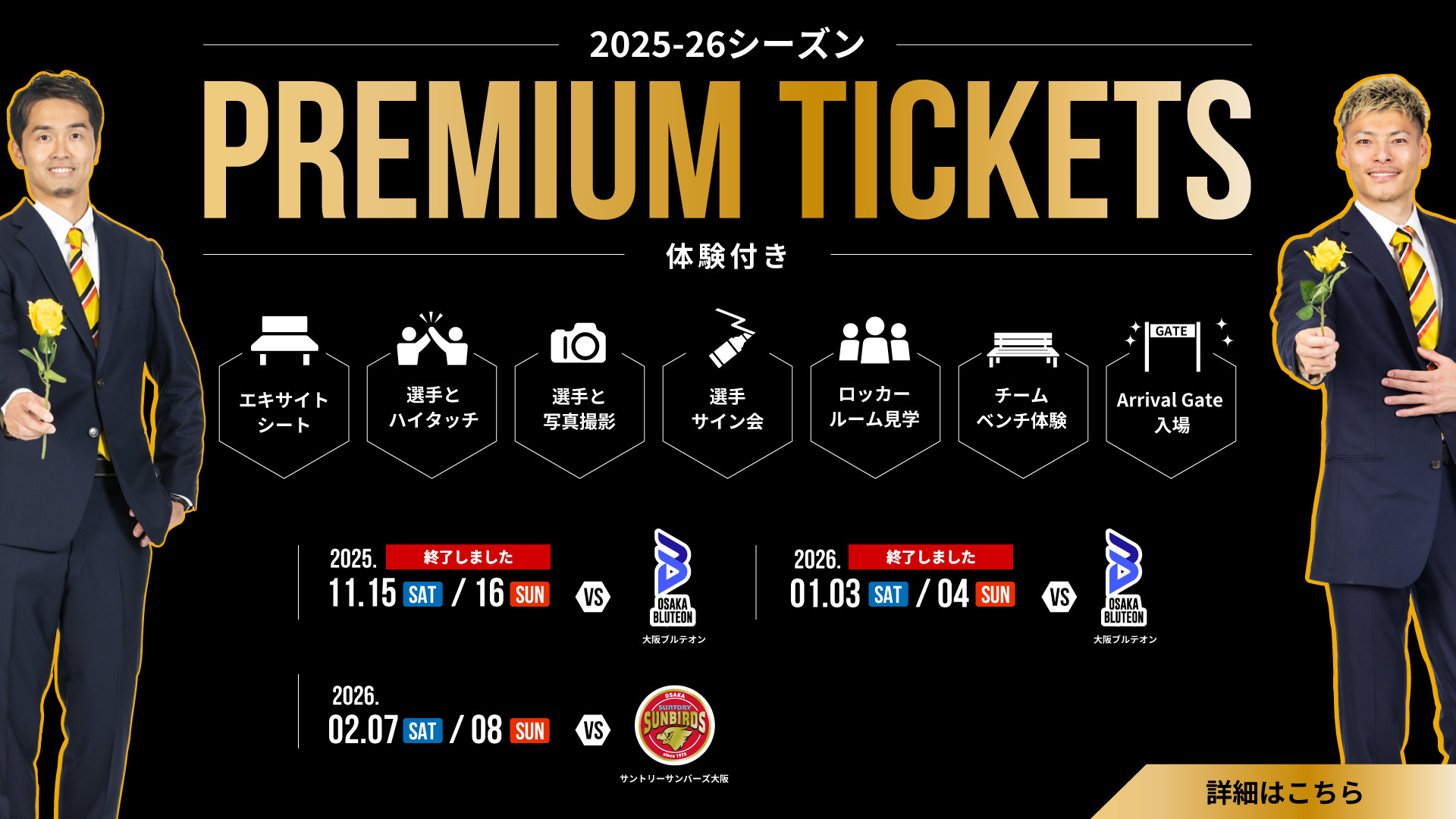 2/7(土)・8(日)｜第13節 vs.サントリーサンバーズ大阪 『プレミアム