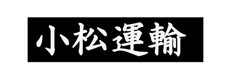 小松運輸株式会社