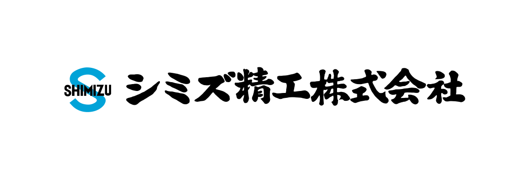 シミズ精工株式会社