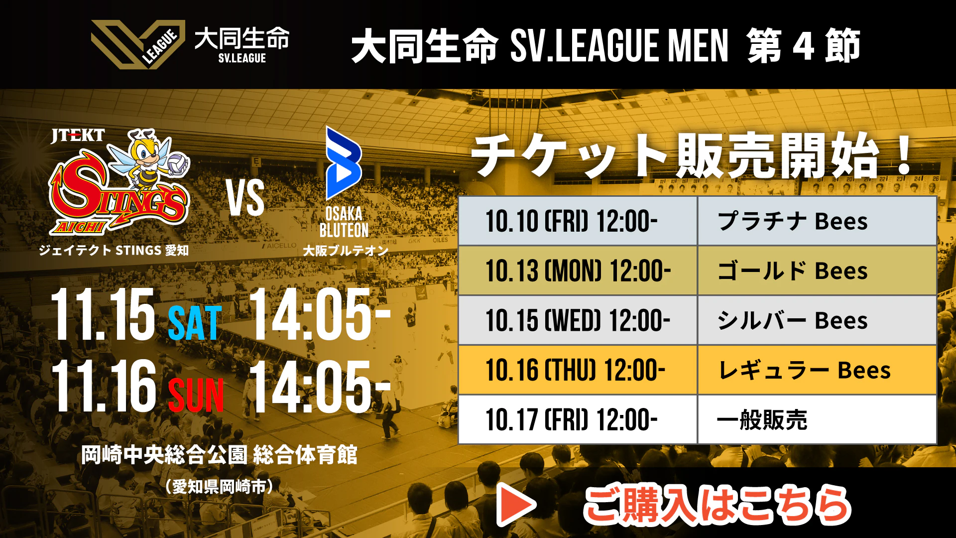 11/15(土)・16(日)｜第4節 vs.大阪ブルテオン チケット販売情報