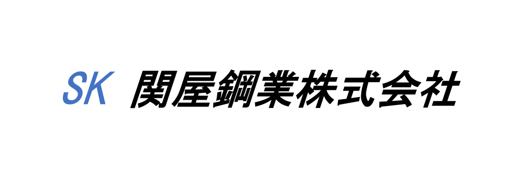 関屋鋼業株式会社