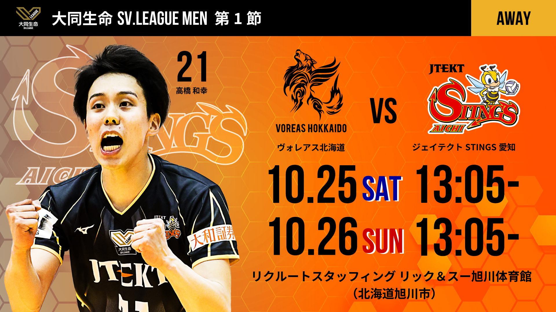 ジェイテクトSTINGS愛知 2025-26 大同生命SV.LEAGUE MEN 第1節 vs. ヴォレアス北海道