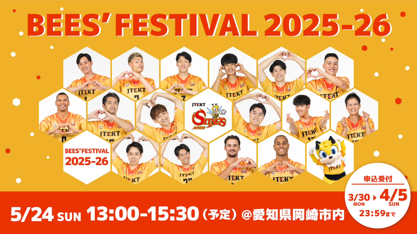 3/30(月) ～抽選申込受付開始Ⅰファン感謝祭『BEES’ FESTIVAL 2025-26』開催！