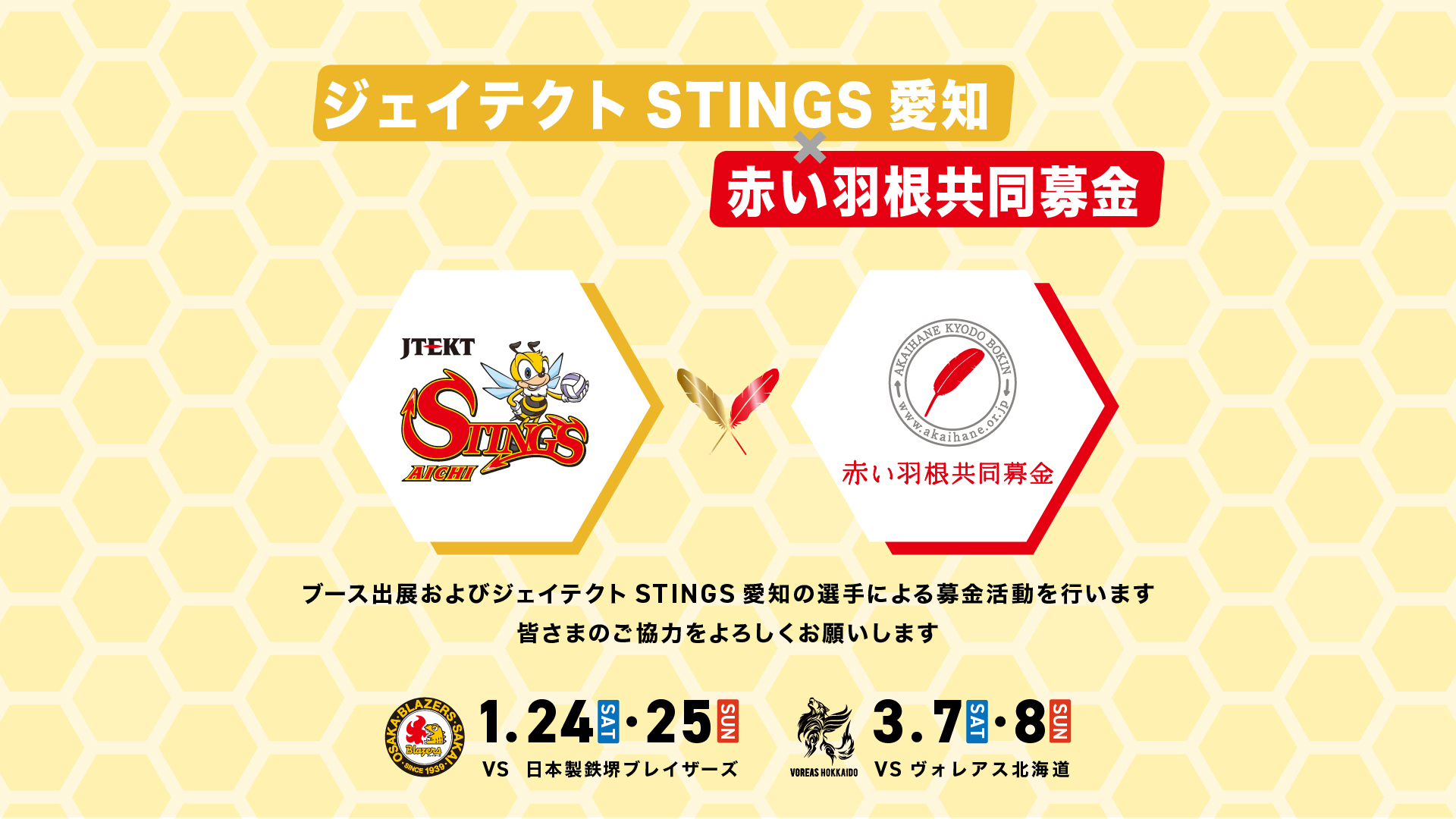 ジェイテクトSTINGS愛知×赤い羽根共同募金 募金活動実施