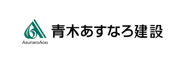 青木あすなろ建設株式会社