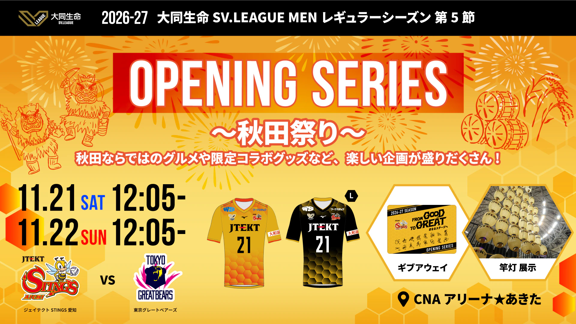 2026-27 大同生命SV.LEAGUE MEN 第5節 vs. 東京グレートベアーズ ホームゲームイベント情報