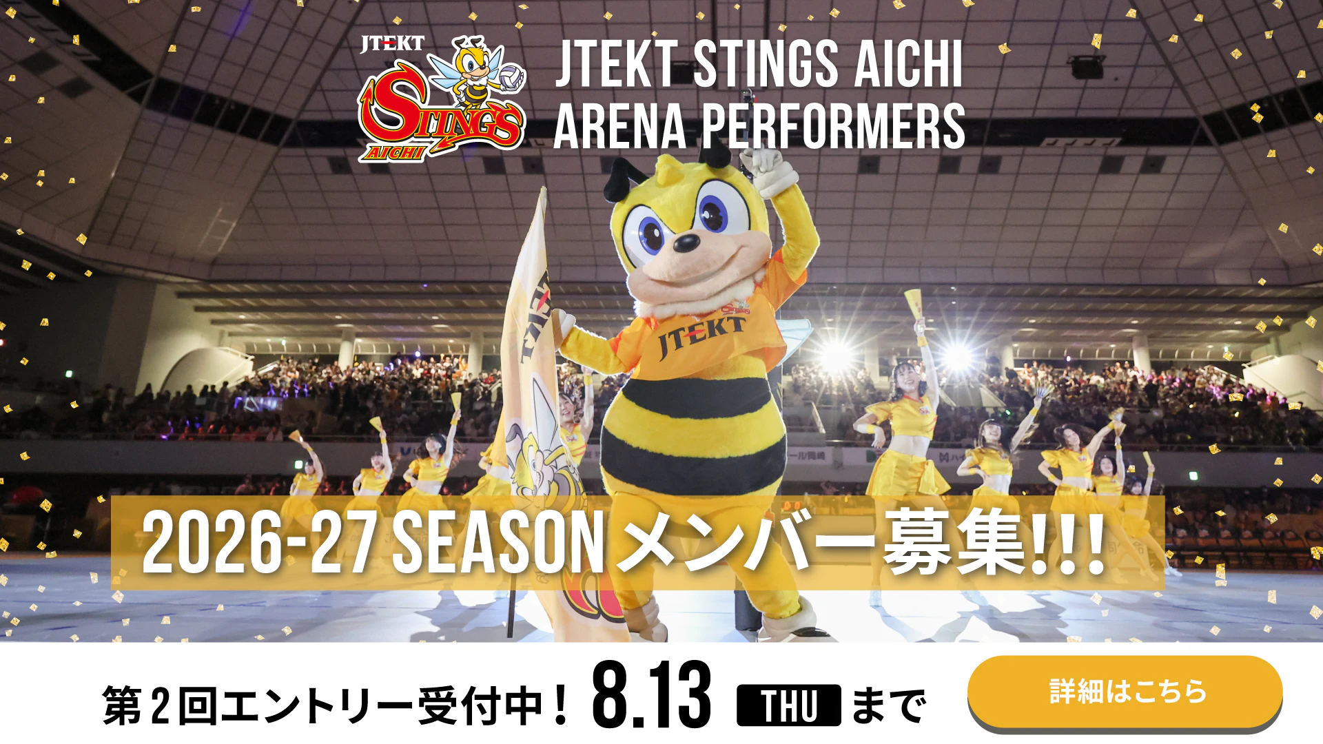 「JTEKT STINGS AICHI ARENA PERFORMERS」 2026-27シーズン 第2回メンバーオーディション開催のお知らせ