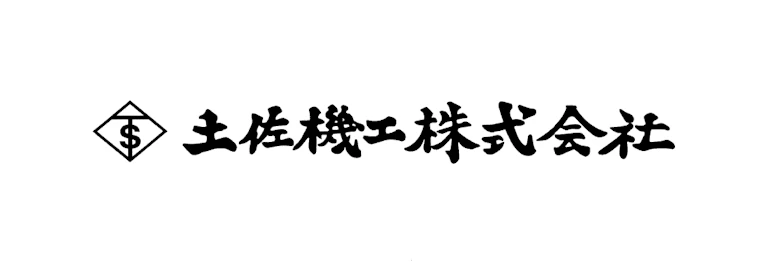 土佐機工株式会社