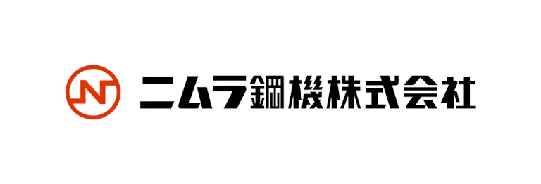 ニムラ鋼機株式会社