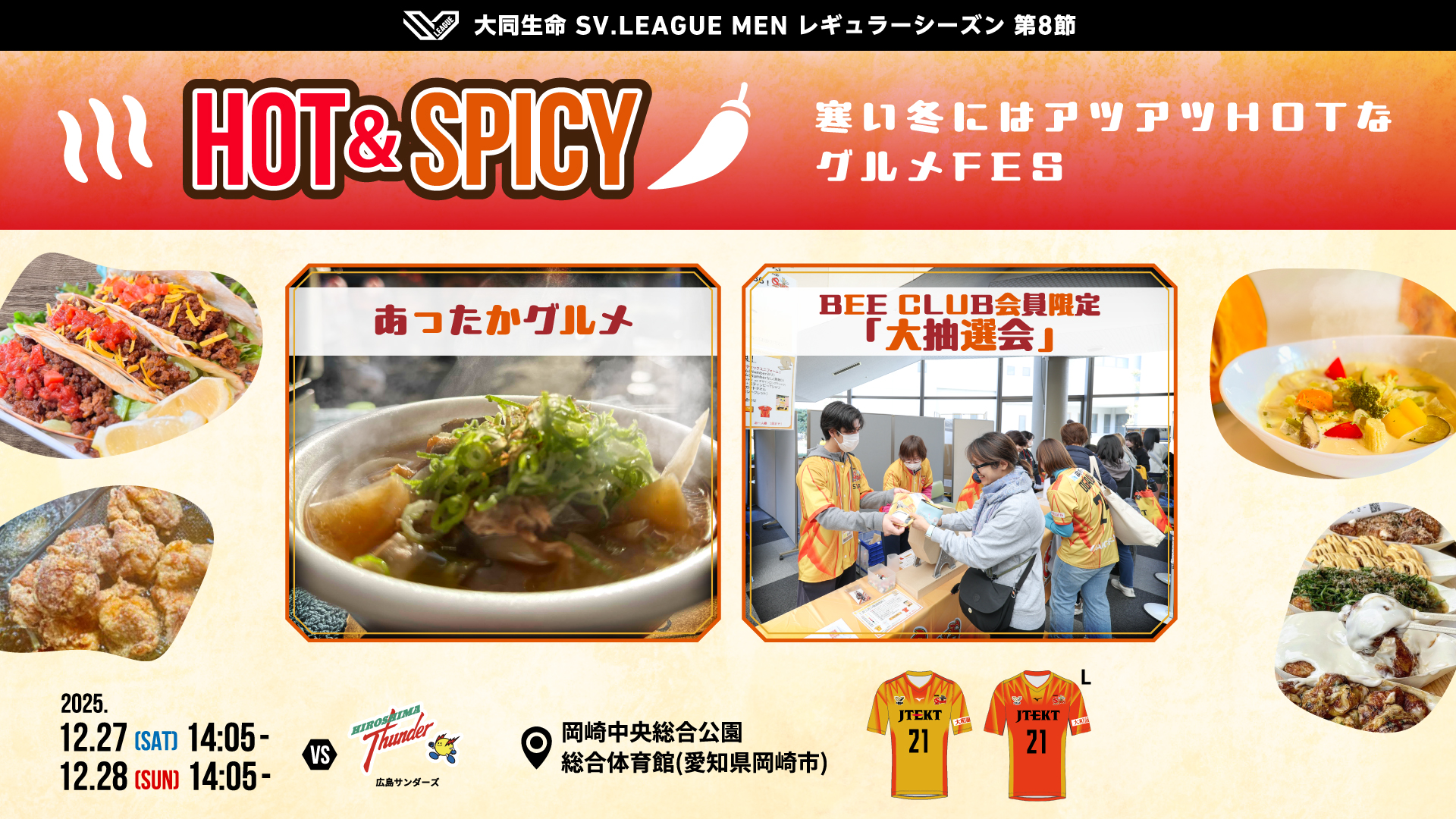 12/22(月)更新】2025-26 大同生命SV.LEAGUE MEN 第8節 vs. 広島