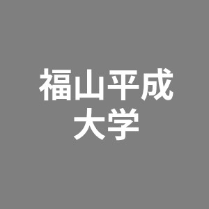 福山平成大学