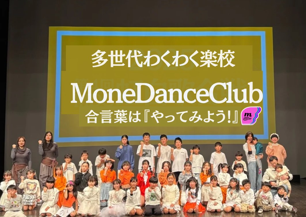 MoneDanceClubダンスパフォーマンス