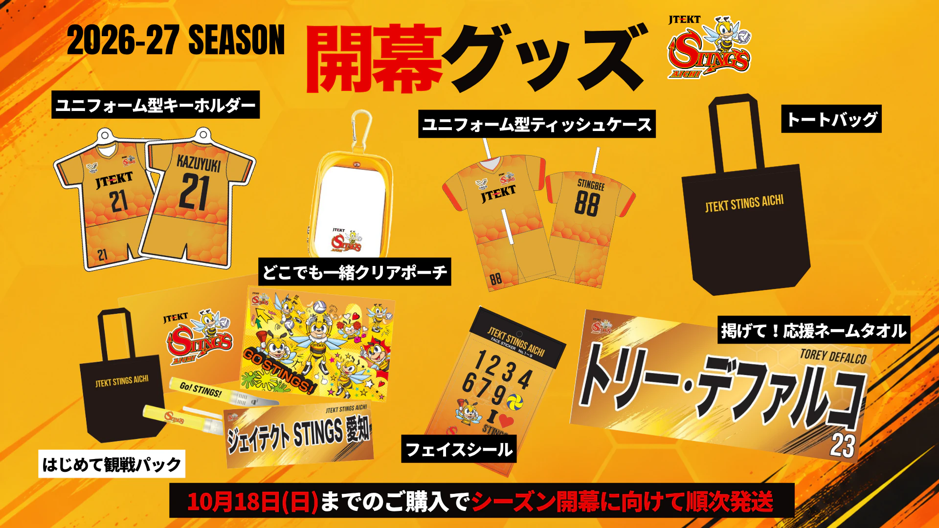 【10/9(金)15:00～】第1節グッズ 公式オンラインショップにて先行販売決定！