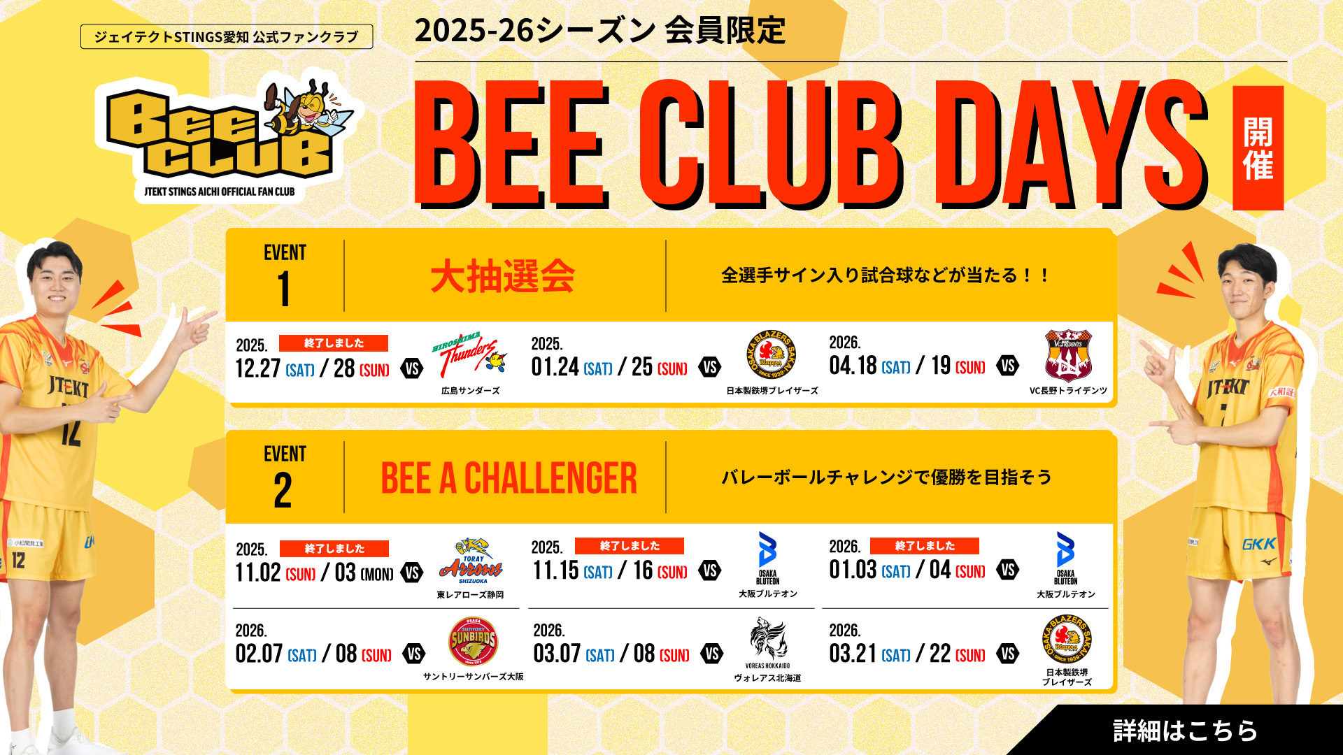 BEE CLUB会員限定「大抽選会」開催！