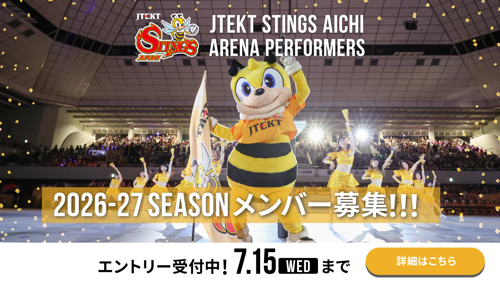 「JTEKT STINGS AICHI ARENA PERFORMERS」 2026-27シーズン メンバーオーディション開催