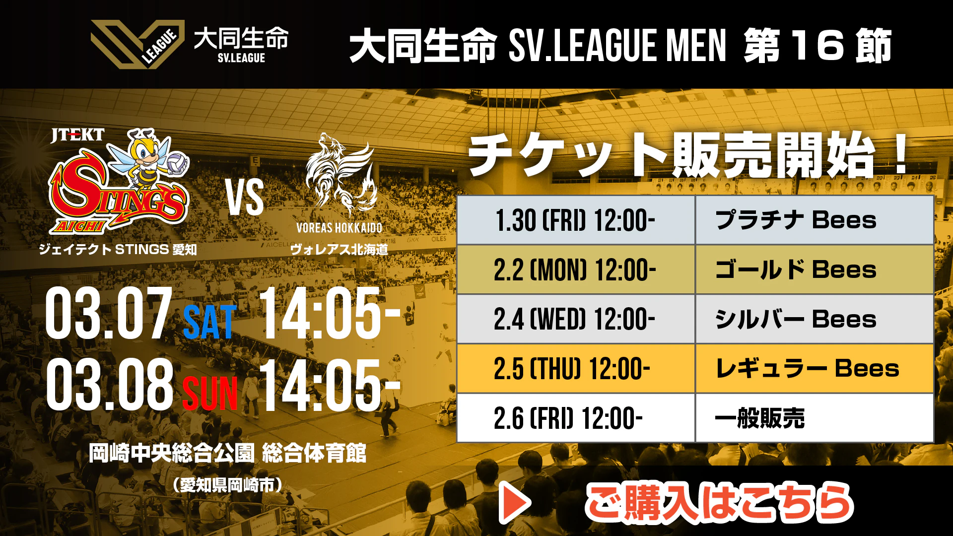 3/7(土)・8(日)｜第16節 vs.ヴォレアス北海道 チケット販売情報