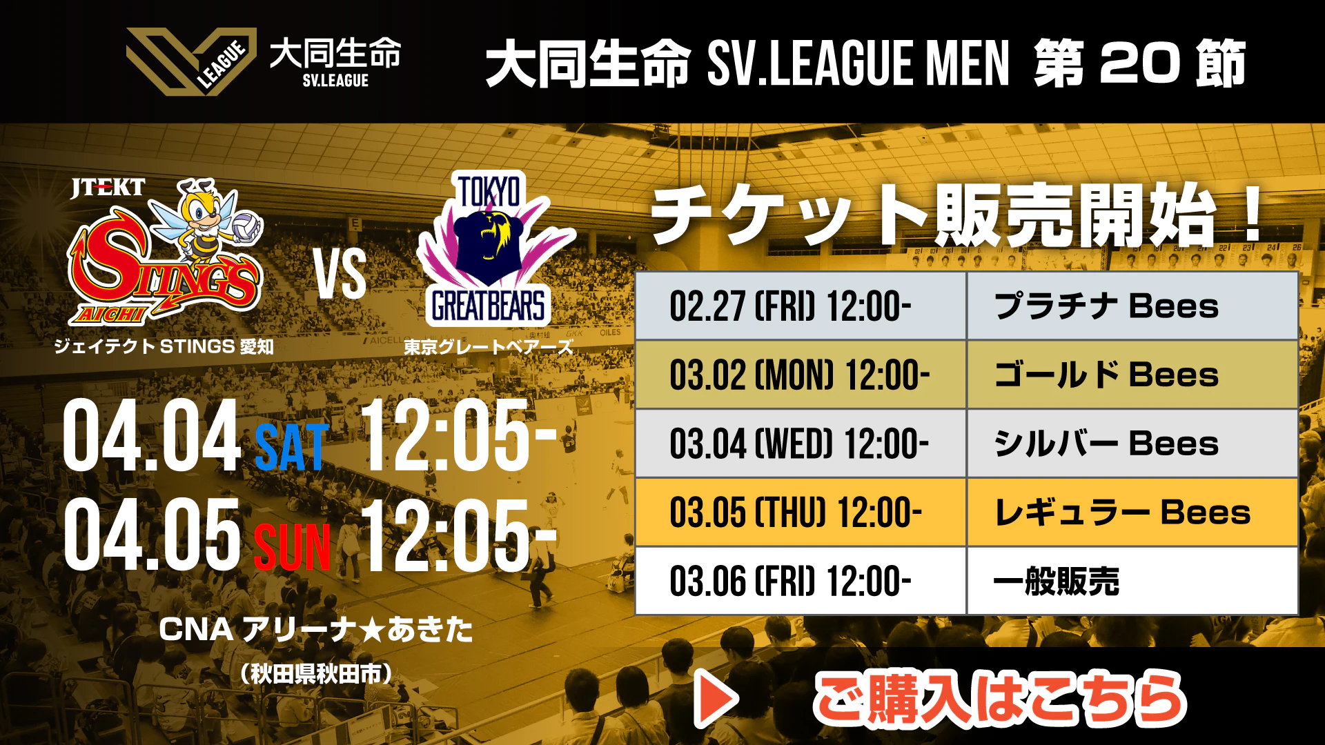 4/4(土)・5(日)｜第20節 vs.東京グレートベアーズ チケット販売情報