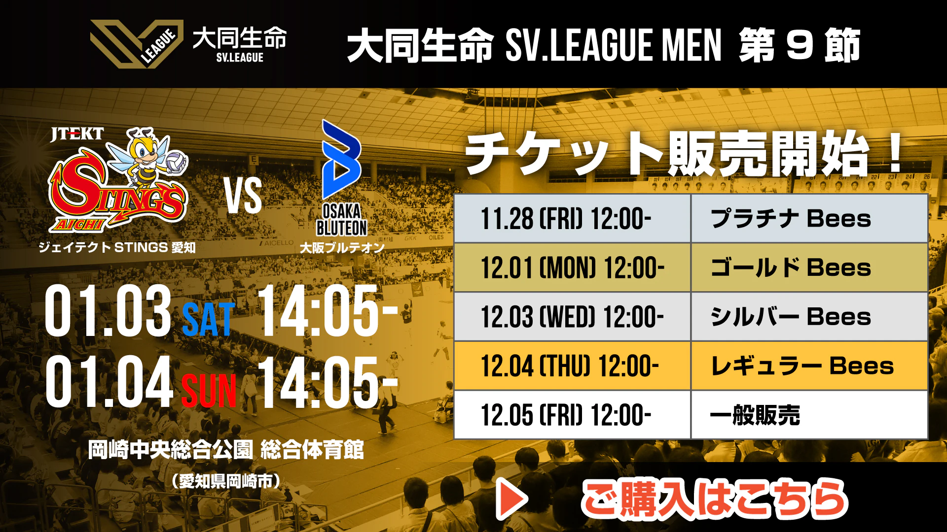 1/3(土)・4(日)｜第9節 vs.日本製鉄堺ブレイザーズ チケット販売情報
