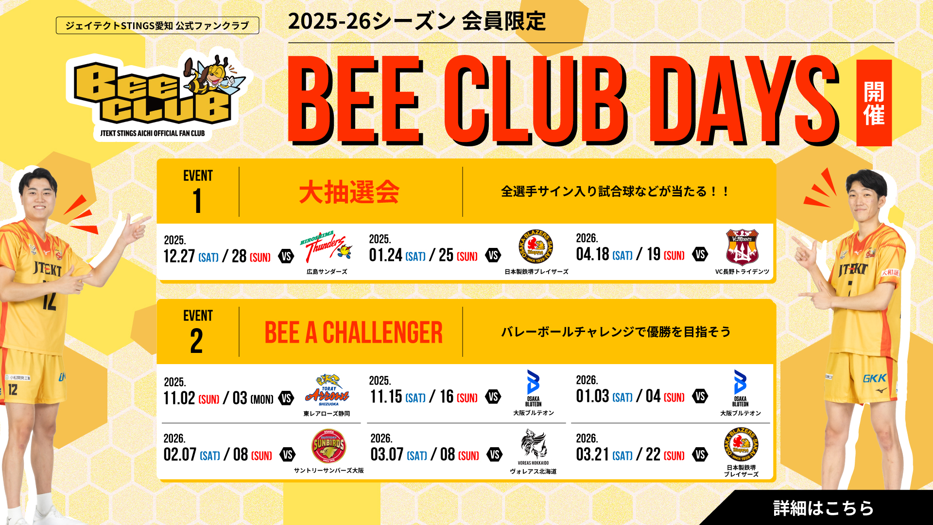 BEE CLUB会員限定「大抽選会」開催！