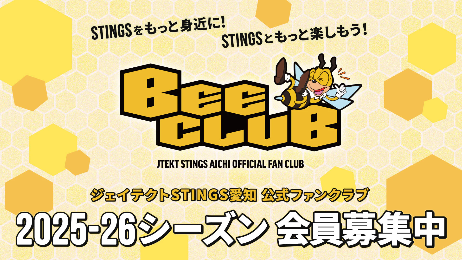 ジェイテクトSTINGS愛知 公式ファンクラブ 2025-26シーズン会員募集中