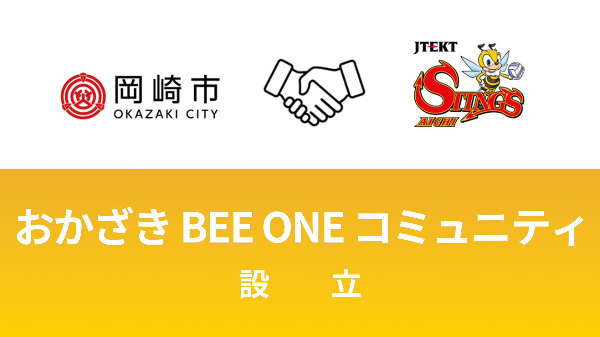 ジェイテクトSTINGS愛知 × 岡崎市 『おかざき BEE ONE コミュニティ』設立