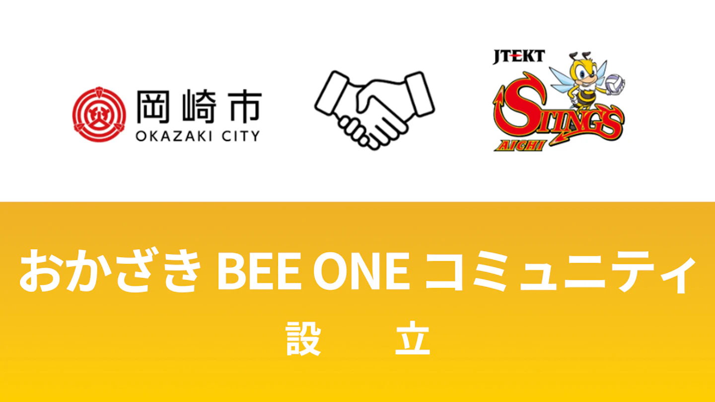 ジェイテクトSTINGS愛知 × 岡崎市 『おかざき BEE ONE コミュニティ』設立