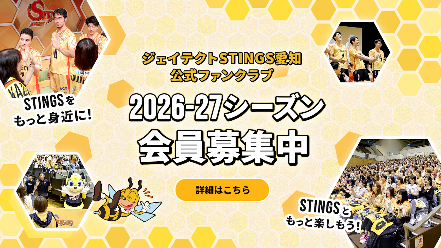 ジェイテクトSTINGS愛知 公式ファンクラブ 2026-27シーズン会員募集中